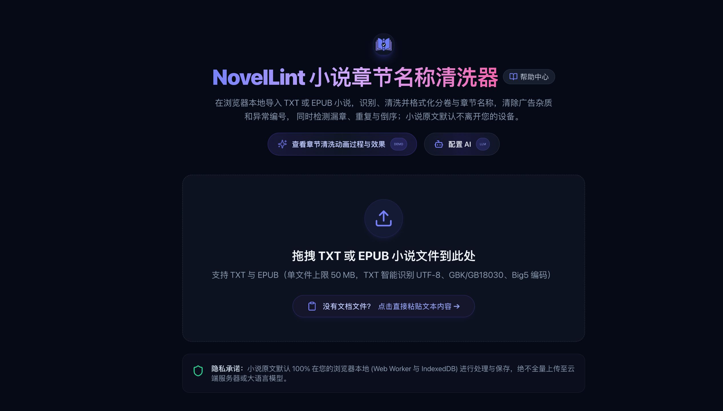 NovelLint 首页的 TXT 与 EPUB 文件上传区域