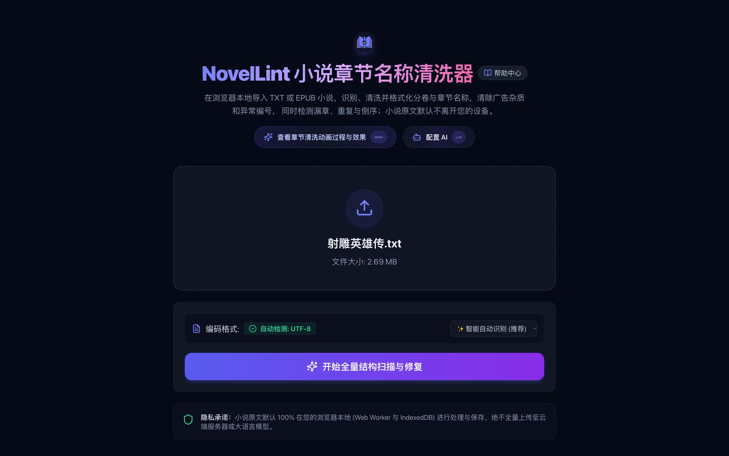 射雕英雄传 TXT 文件已选择并识别为 UTF-8