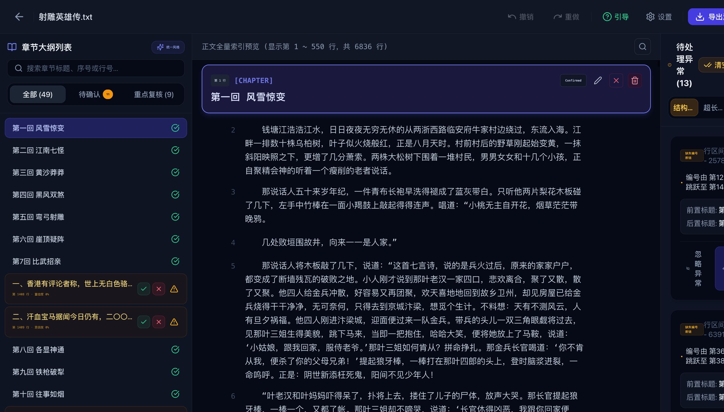 射雕英雄传扫描后的三栏工作区、待确认标题和异常面板