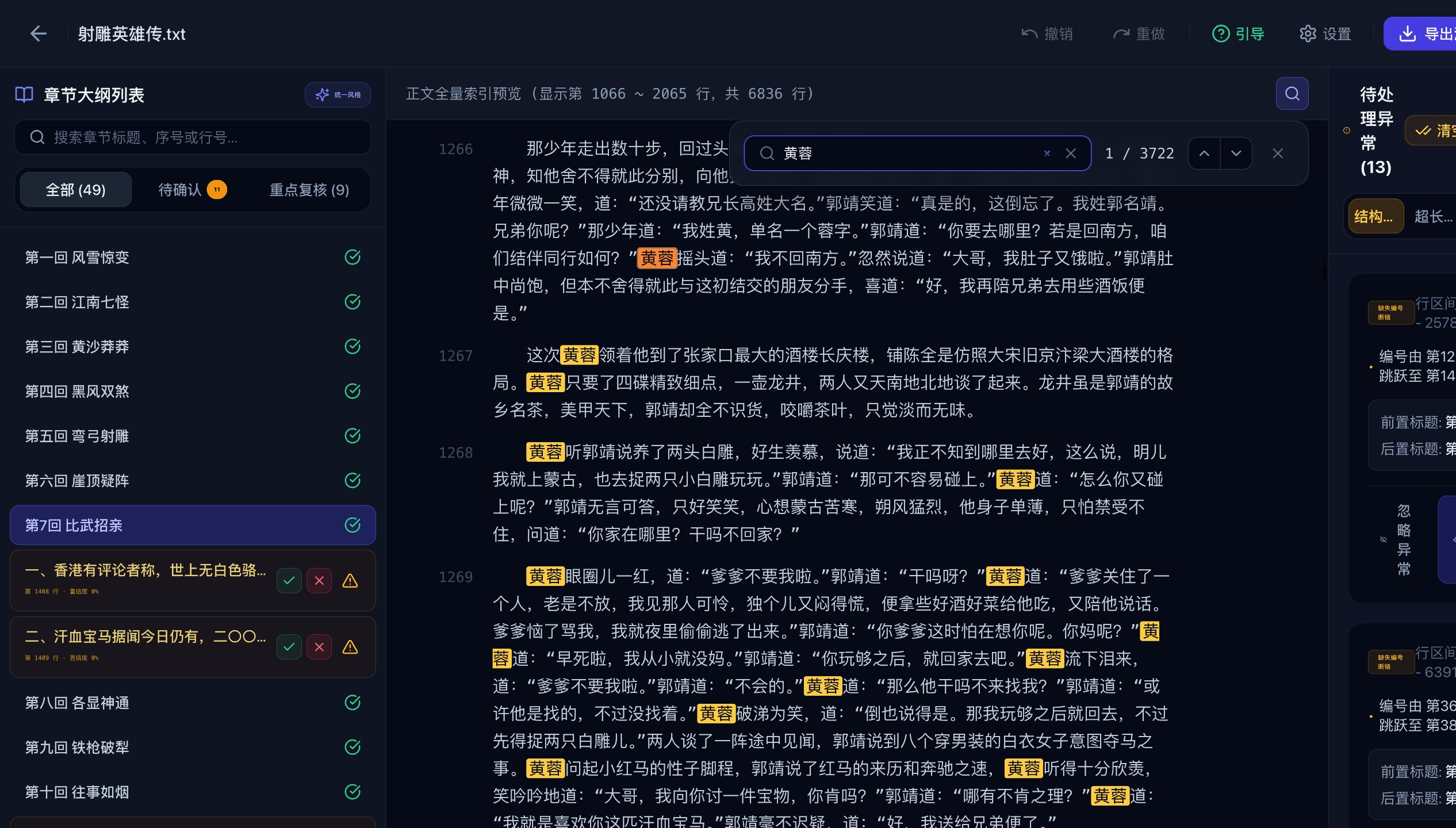 在射雕英雄传正文中搜索黄蓉并高亮匹配结果